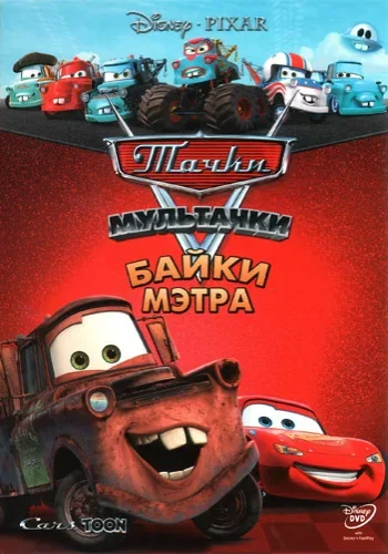 Постер к фильму Мультачки: Байки Мэтра