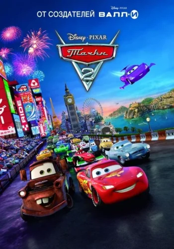 Постер к фильму Тачки 2