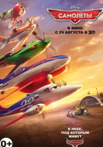 Постер к фильму Самолеты