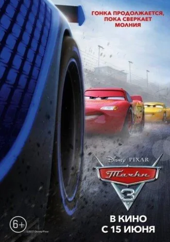 Постер к фильму Тачки 3